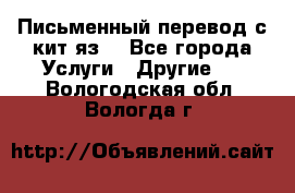 Письменный перевод с кит.яз. - Все города Услуги » Другие   . Вологодская обл.,Вологда г.